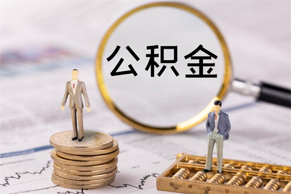 襄阳辞职能把公积金提出来吗（辞职的话公积金可以提出来吗）