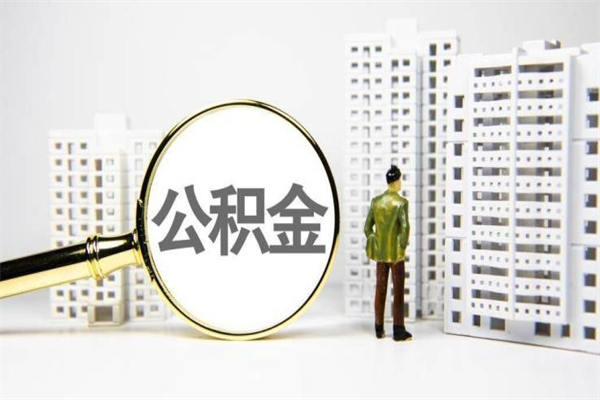 襄阳代提公积金（代提公积金犯法吗）