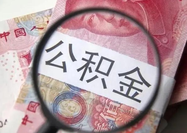 襄阳封存公积金取出手续（封存公积金提取要求）