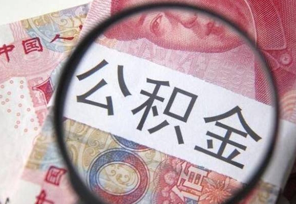 襄阳代提公积金的条件2022（代公积金提取是真的吗）