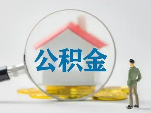 襄阳个人公积金如何取出来（住房公积金个人怎么取）